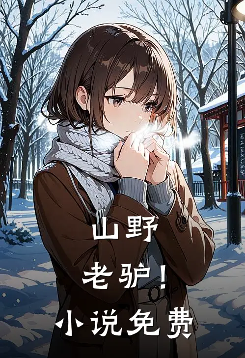 山野，老驴！小说免费