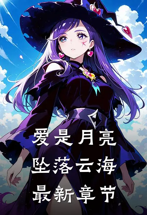 爱是月亮，坠落云海最新章节
