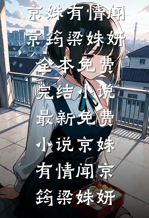 京姝有情(闻京筠梁姝妍)全本免费完结小说_最新免费小说京姝有情闻京筠梁姝妍