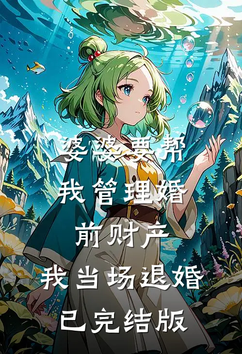 婆婆要帮我管理婚前财产，我当场退婚已完结版