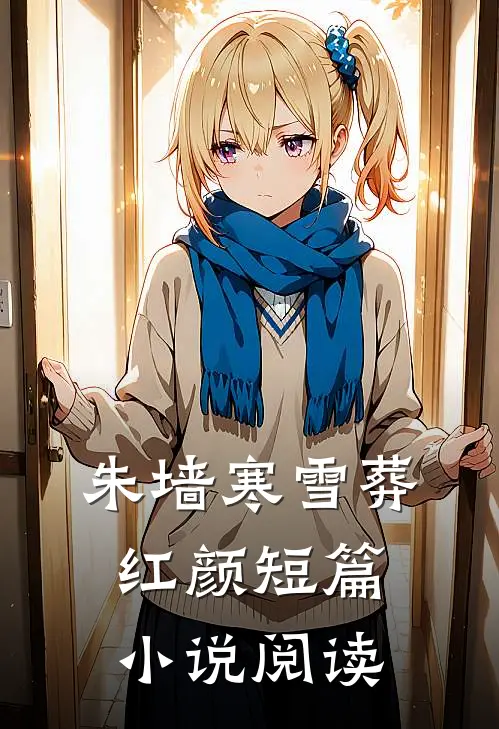 朱墙寒雪葬红颜短篇小说阅读
