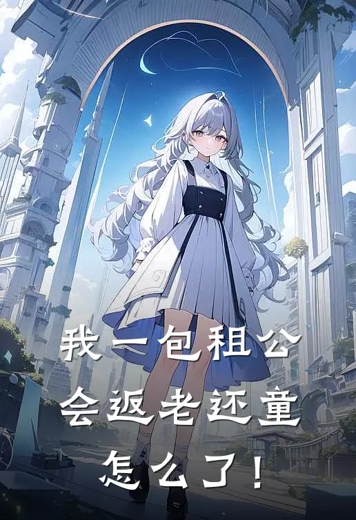 我一包租公，会返老还童怎么了！