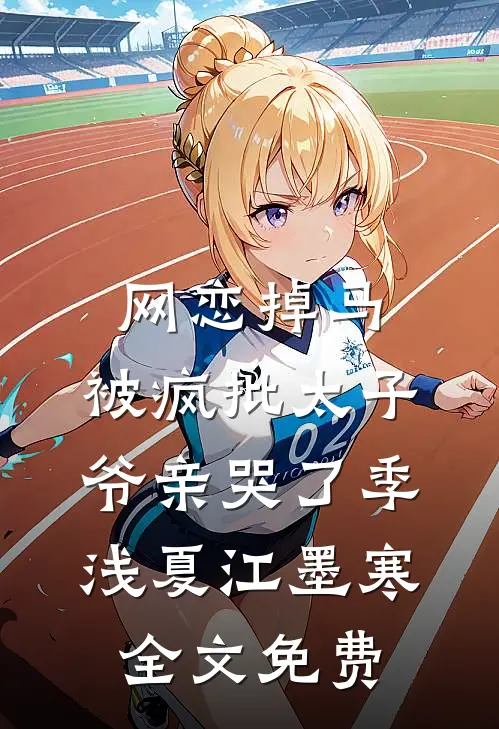 网恋掉马，被疯批太子爷亲哭了季浅夏江墨寒全文免费