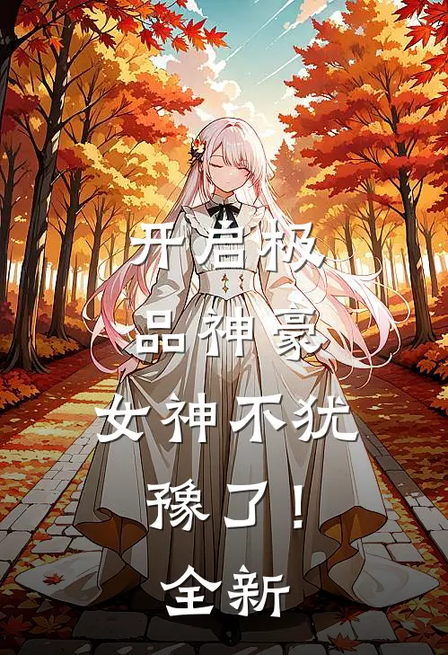 开启极品神豪，女神不犹豫了！全新