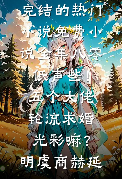 八零：低声些！五个大佬轮流求婚光彩嘛？明虞商赫延完结的热门小说_免费小说全集八零：低声些！五个大佬轮流求婚光彩嘛？明虞商赫延