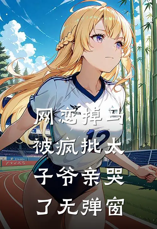 网恋掉马，被疯批太子爷亲哭了无弹窗