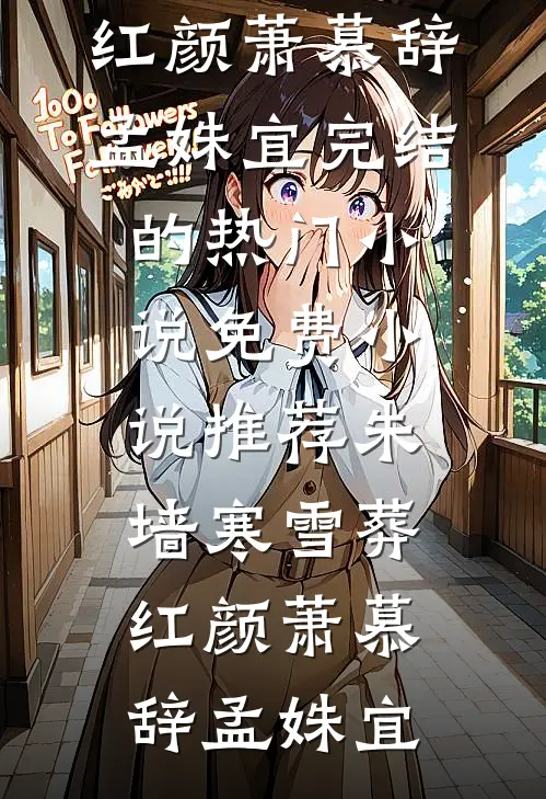 朱墙寒雪葬红颜(萧慕辞孟姝宜)完结的热门小说_免费小说推荐朱墙寒雪葬红颜(萧慕辞孟姝宜)