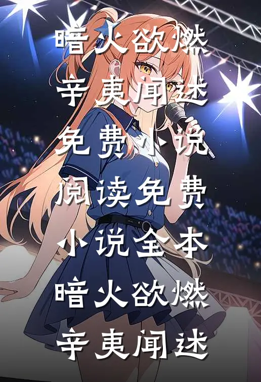 暗火欲燃辛夷闻述免费小说阅读_免费小说全本暗火欲燃(辛夷闻述)