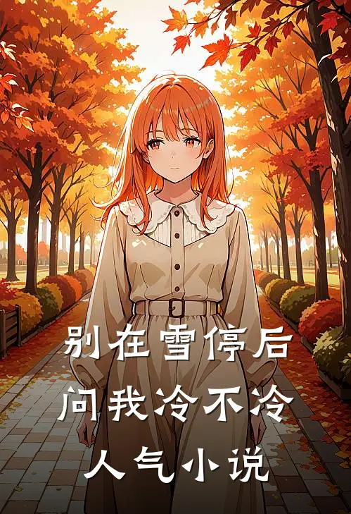 别在雪停后问我冷不冷人气小说