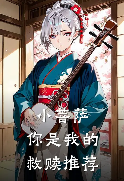 小菩萨，你是我的救赎推荐