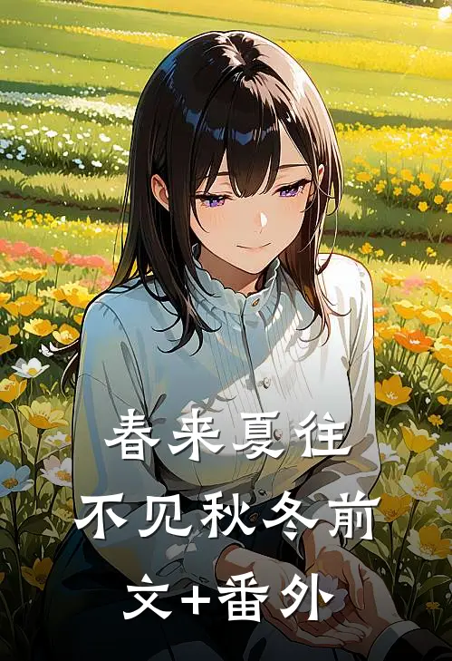 春来夏往，不见秋冬前文+番外