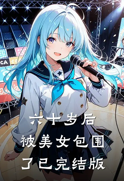 六十岁后，被美女包围了已完结版