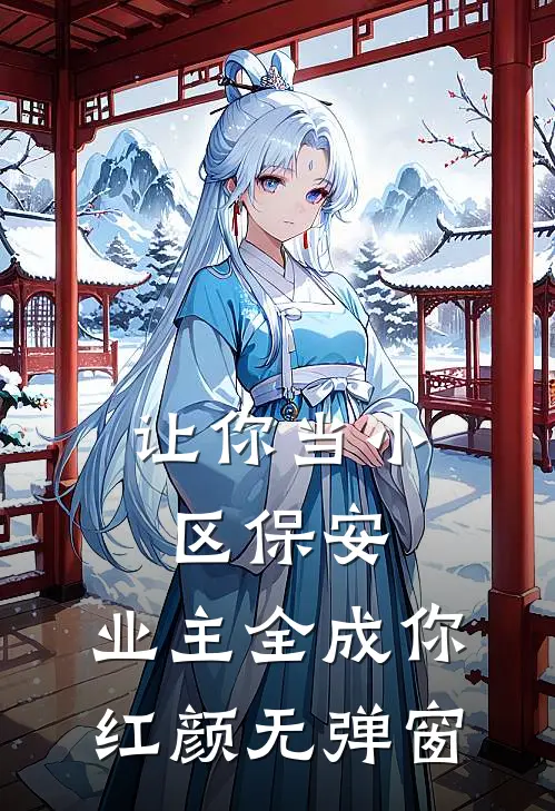 让你当小区保安，业主全成你红颜无弹窗