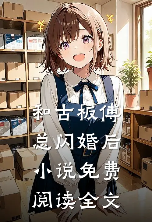 和古板傅总闪婚后小说免费阅读全文