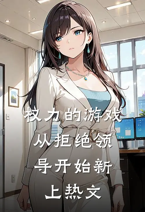 权力的游戏，从拒绝领导开始新上热文