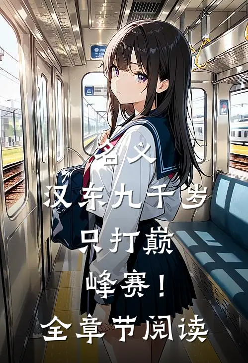 名义：汉东九千岁，只打巅峰赛！全章节阅读