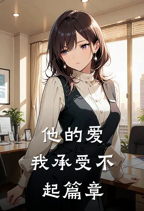 他的爱，我承受不起篇章
