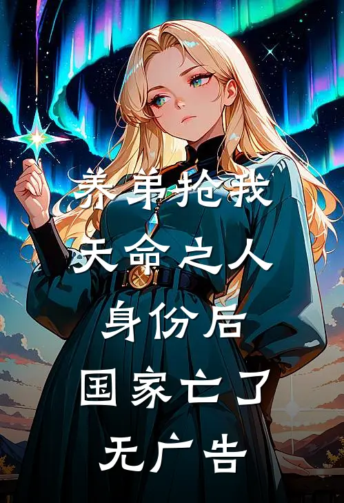 养弟抢我天命之人身份后，国家亡了无广告