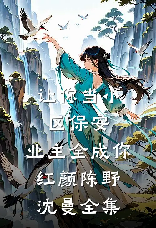 让你当小区保安，业主全成你红颜陈野沈曼全集