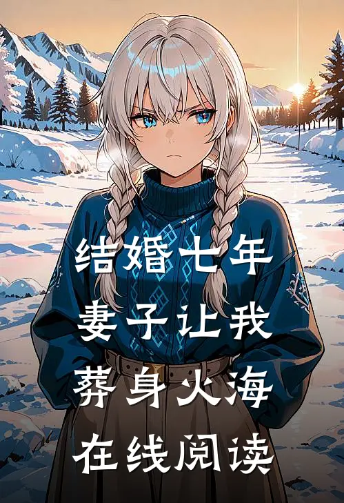 结婚七年，妻子让我葬身火海在线阅读