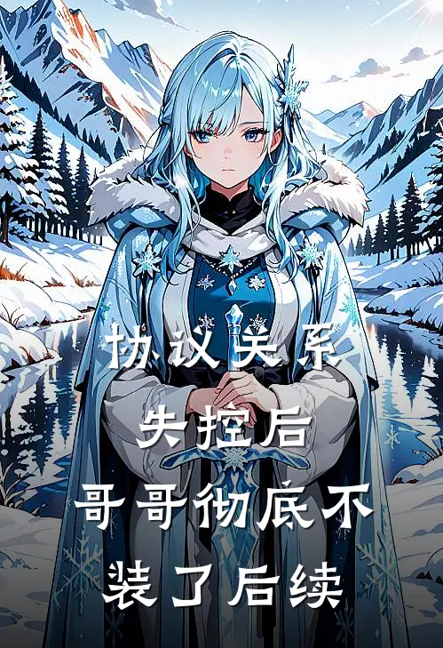 协议关系失控后，哥哥彻底不装了后续