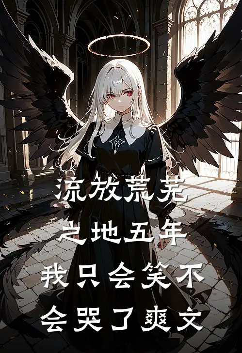 流放荒芜之地五年，我只会笑不会哭了爽文