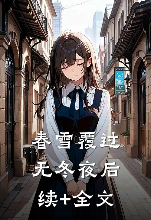 春雪覆过无冬夜后续+全文