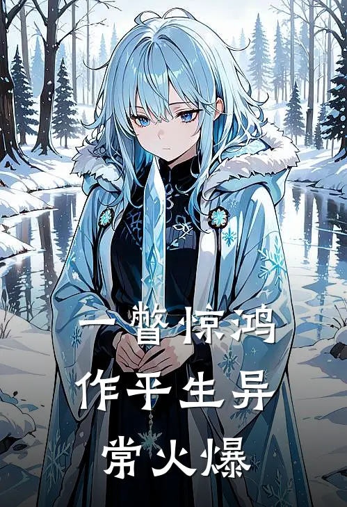 一瞥惊鸿作平生异常火爆