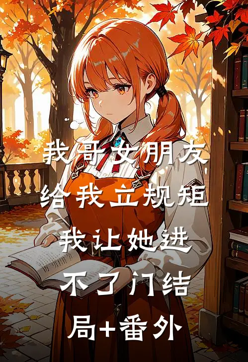 我哥女朋友给我立规矩，我让她进不了门结局+番外