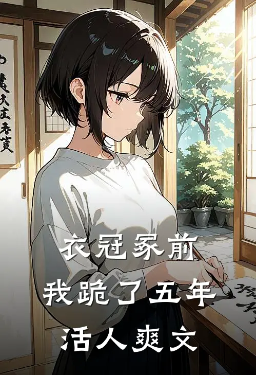 衣冠冢前，我跪了五年活人爽文