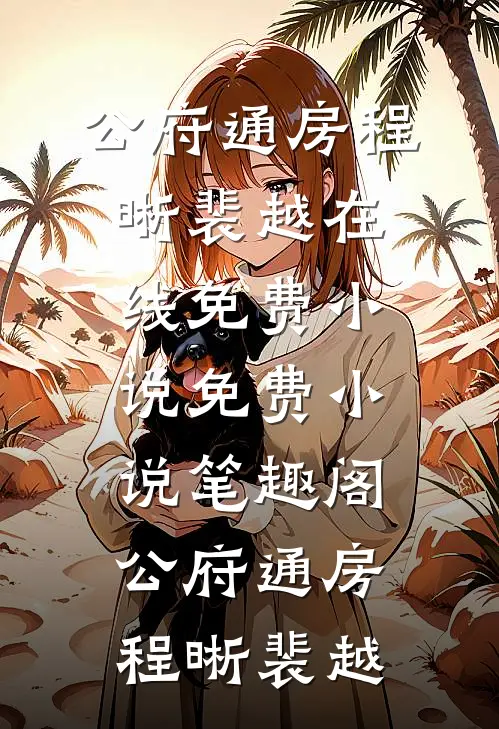 公府通房程晰裴越在线免费小说_免费小说笔趣阁公府通房(程晰裴越)