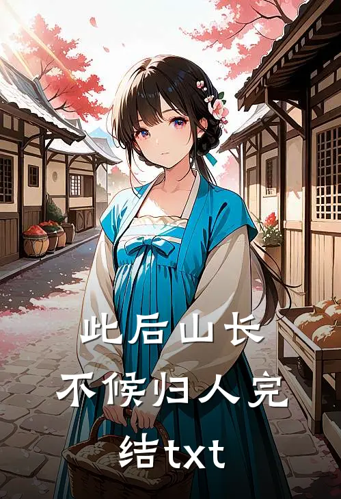 此后山长，不候归人完结txt