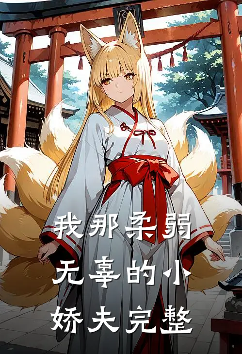 我那柔弱无辜的小娇夫完整