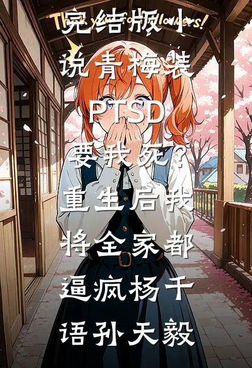 青梅装PTSD要我死？重生后我将全家都逼疯杨千语孙天毅完结好看小说_免费完结版小说青梅装PTSD要我死？重生后我将全家都逼疯(杨千语孙天毅)