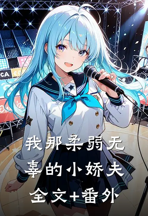 我那柔弱无辜的小娇夫全文+番外