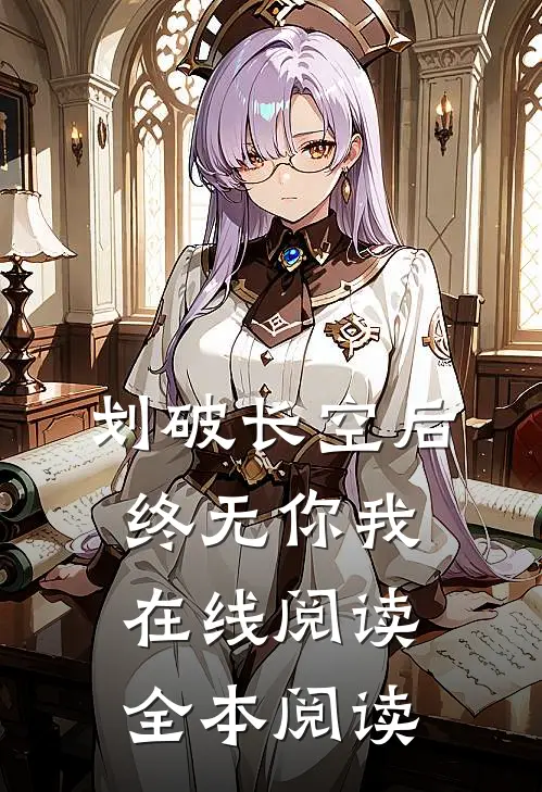 划破长空后终无你我在线阅读全本阅读
