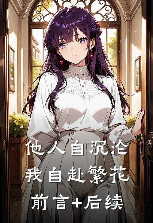 他人自沉沦，我自赴繁花前言+后续