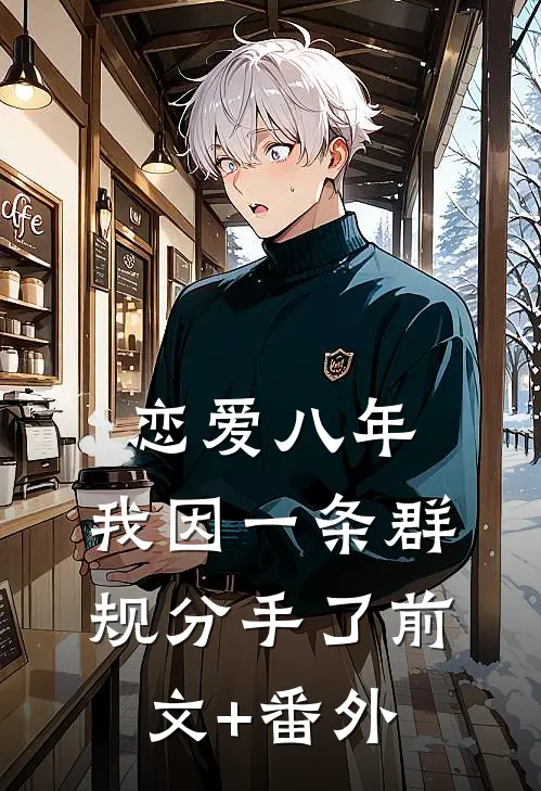 恋爱八年，我因一条群规分手了前文+番外