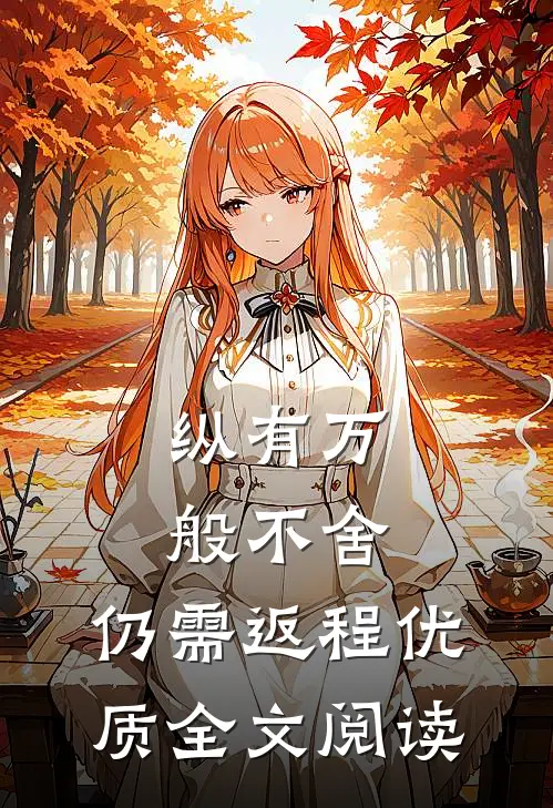 纵有万般不舍，仍需返程优质全文阅读