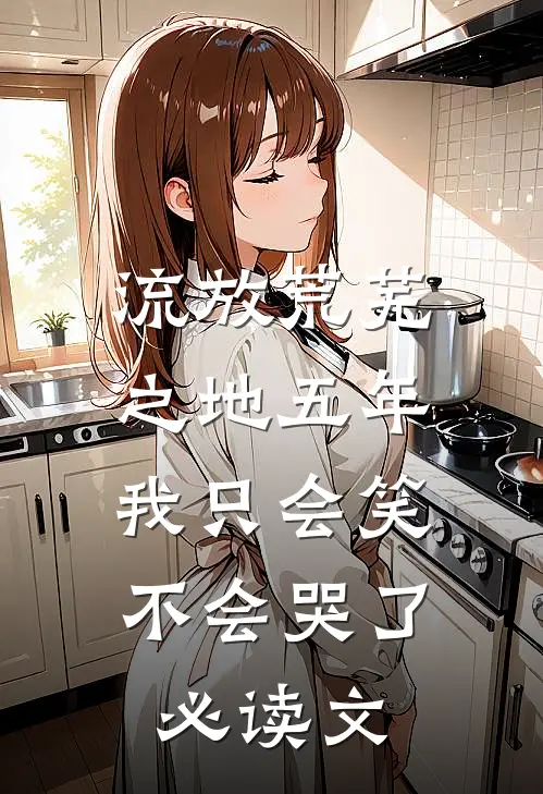 流放荒芜之地五年，我只会笑不会哭了必读文