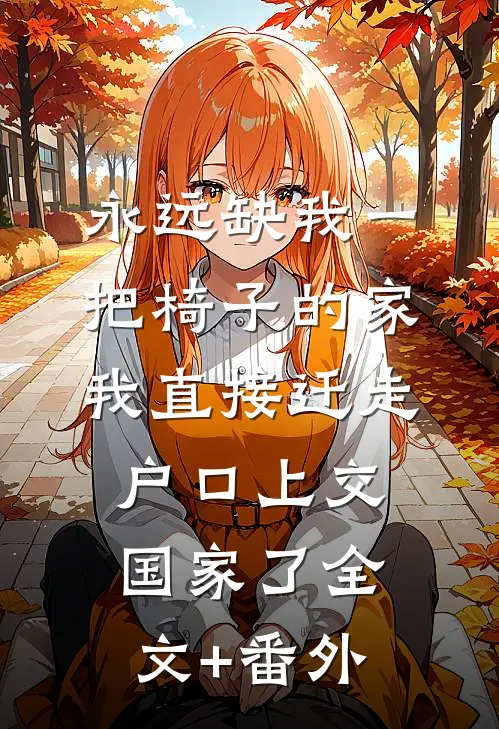 永远缺我一把椅子的家，我直接迁走户口上交国家了全文+番外