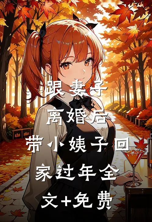 跟妻子离婚后，带小姨子回家过年全文+免费