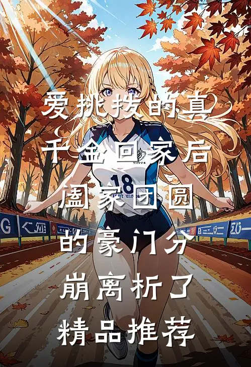 爱挑拨的真千金回家后，阖家团圆的豪门分崩离析了精品推荐