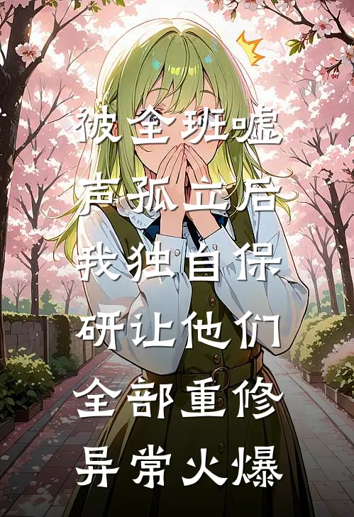 被全班“嘘”声孤立后，我独自保研让他们全部重修异常火爆