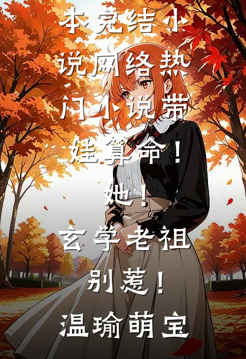 带娃算命！她！玄学老祖，别惹！(温瑜萌宝)全本完结小说_网络热门小说带娃算命！她！玄学老祖，别惹！温瑜萌宝