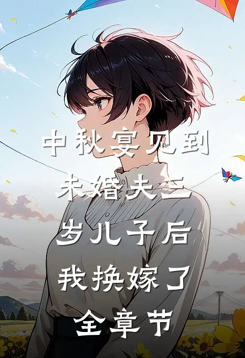 中秋宴见到未婚夫三岁儿子后，我换嫁了全章节