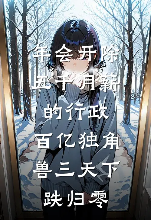 年会开除五千月薪的行政，百亿独角兽三天下跌归零