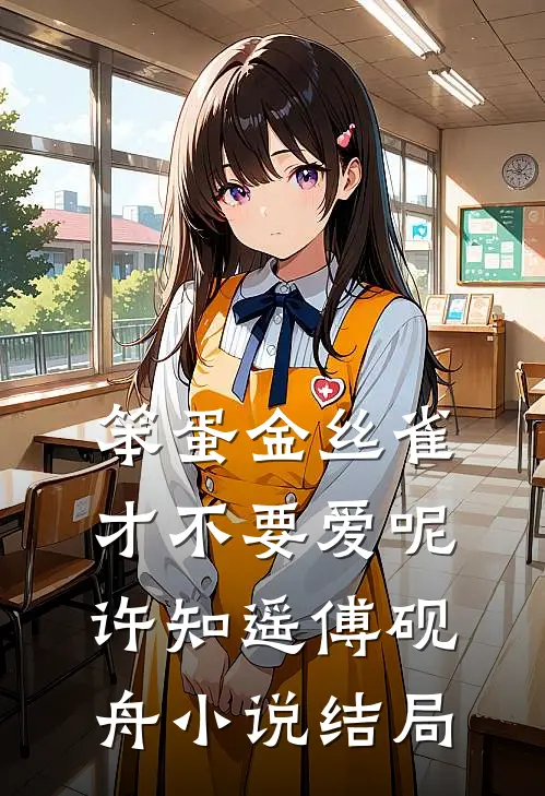 笨蛋金丝雀才不要爱呢许知遥傅砚舟小说结局