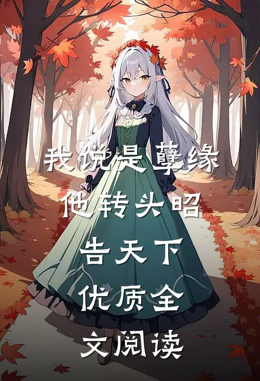 我说是孽缘，他转头昭告天下优质全文阅读