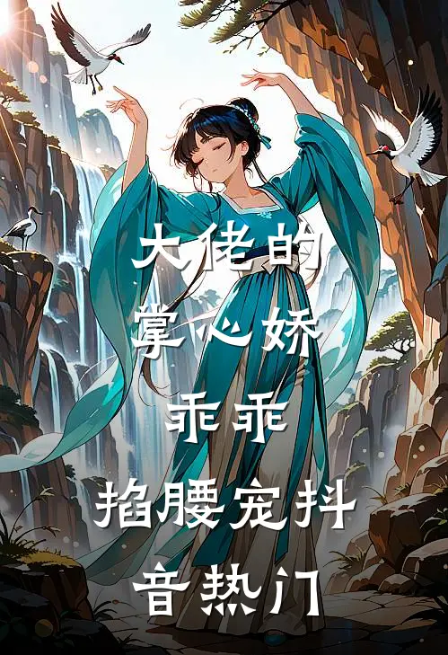 大佬的掌心娇：乖乖，掐腰宠抖音热门